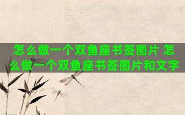 怎么做一个双鱼座书签图片 怎么做一个双鱼座书签图片和文字